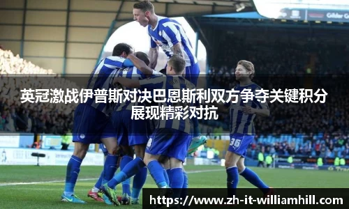 英冠激战伊普斯对决巴恩斯利双方争夺关键积分展现精彩对抗
