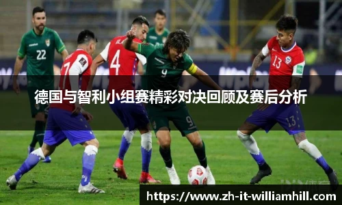 德国与智利小组赛精彩对决回顾及赛后分析