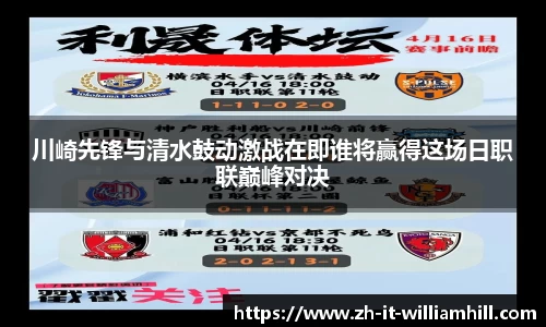 川崎先锋与清水鼓动激战在即谁将赢得这场日职联巅峰对决