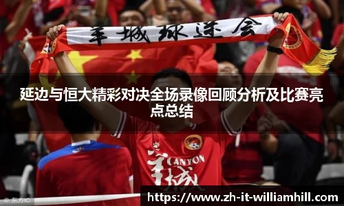 延边与恒大精彩对决全场录像回顾分析及比赛亮点总结