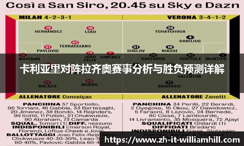 卡利亚里对阵拉齐奥赛事分析与胜负预测详解