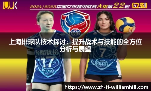 上海排球队技术探讨：提升战术与技能的全方位分析与展望