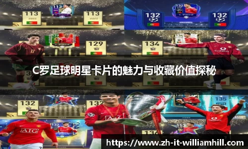 C罗足球明星卡片的魅力与收藏价值探秘