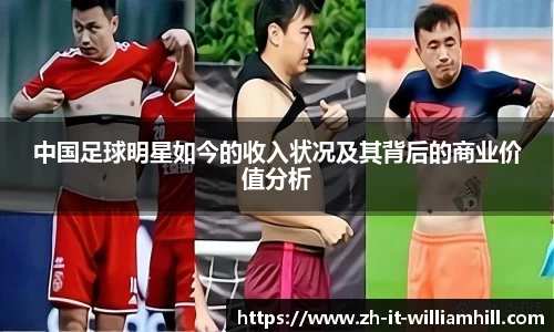 中国足球明星如今的收入状况及其背后的商业价值分析