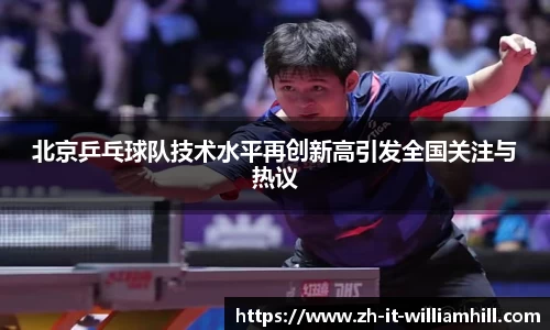 北京乒乓球队技术水平再创新高引发全国关注与热议