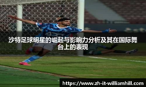 沙特足球明星的崛起与影响力分析及其在国际舞台上的表现