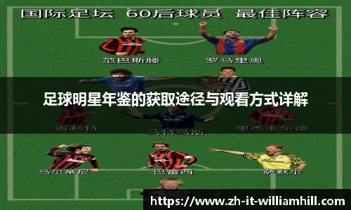 足球明星年鉴的获取途径与观看方式详解