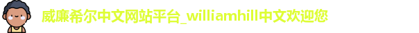 威廉希尔